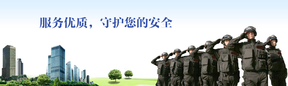 服務(wù)優(yōu)質(zhì)，守護(hù)您的安全